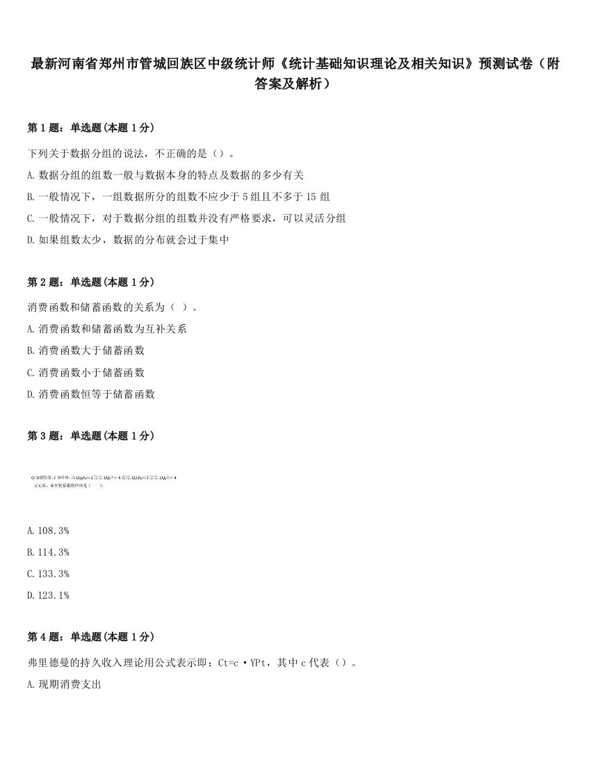 最新河南省郑州市管城回族区中级统计师《统计基础知识理论及相关知识》预测试卷（附答案及解析）