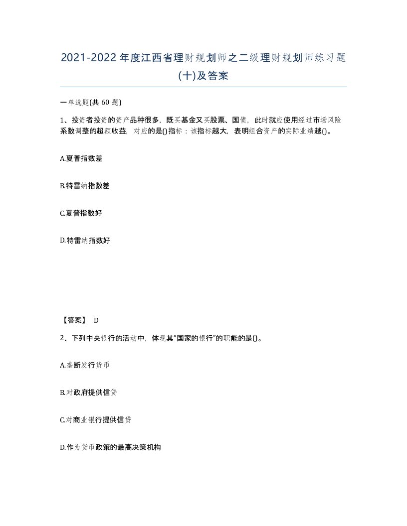 2021-2022年度江西省理财规划师之二级理财规划师练习题十及答案