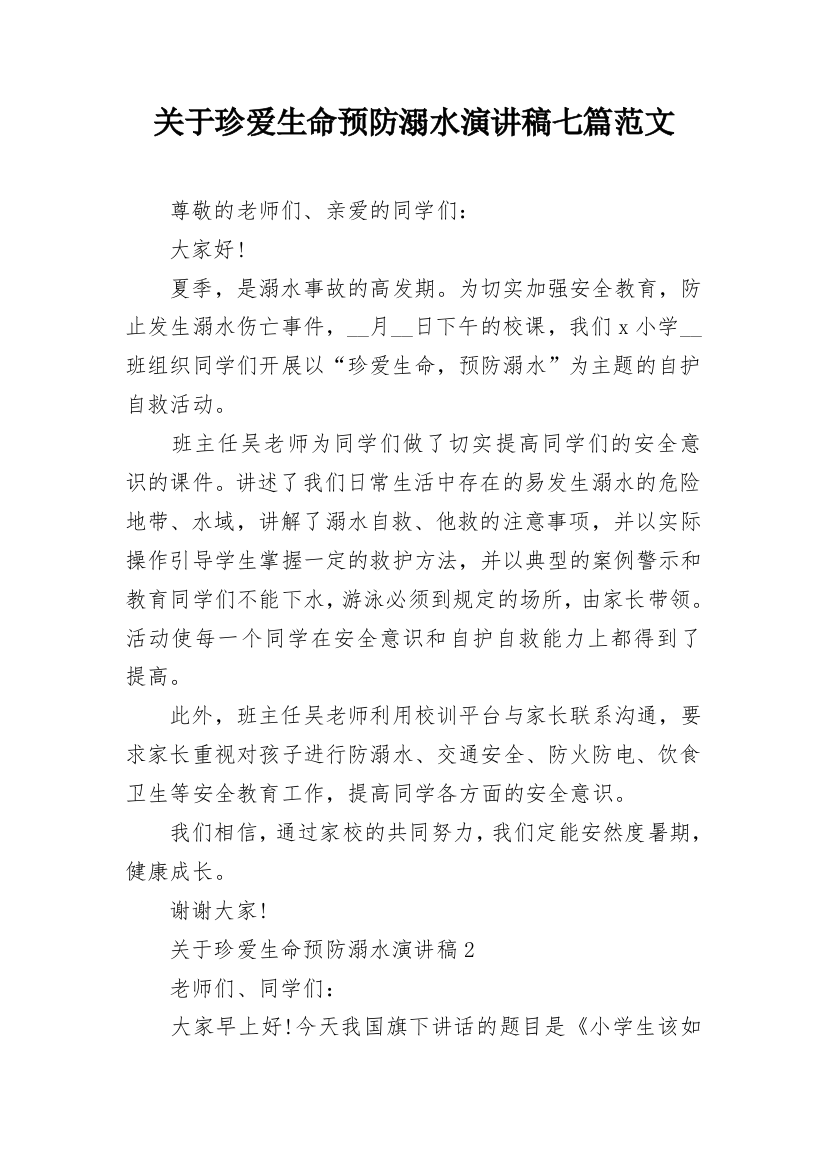 关于珍爱生命预防溺水演讲稿七篇范文