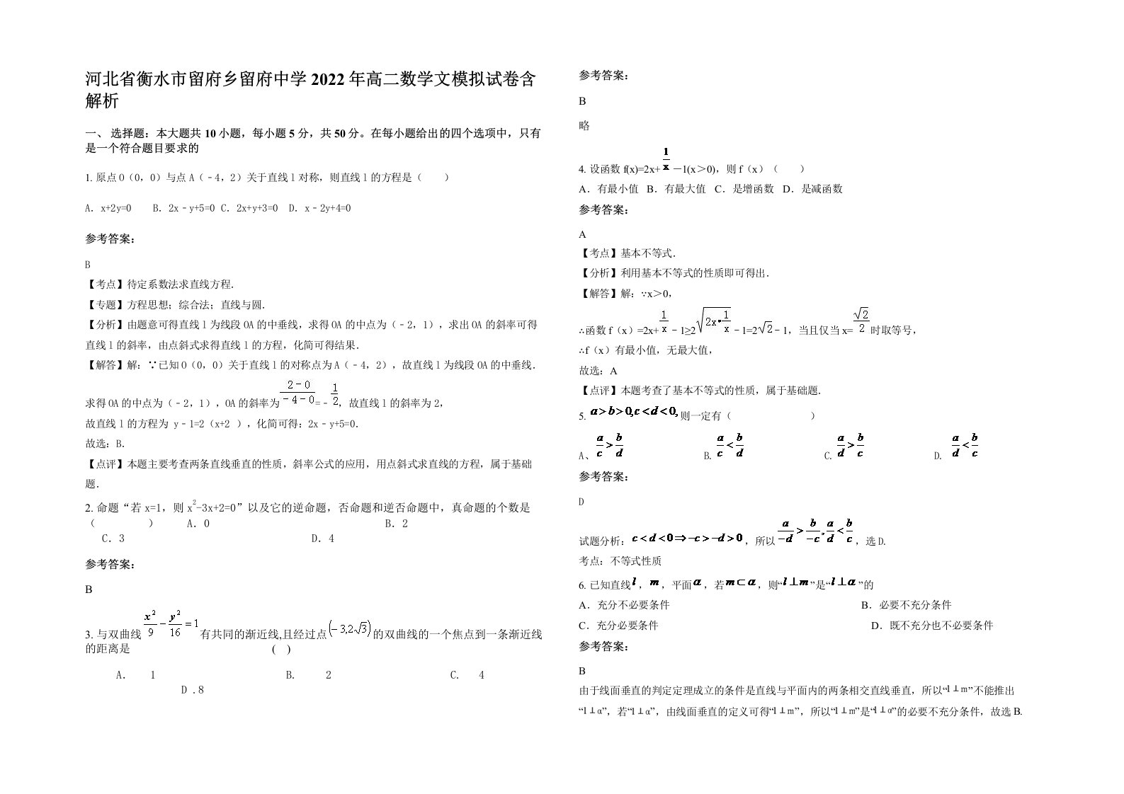 河北省衡水市留府乡留府中学2022年高二数学文模拟试卷含解析