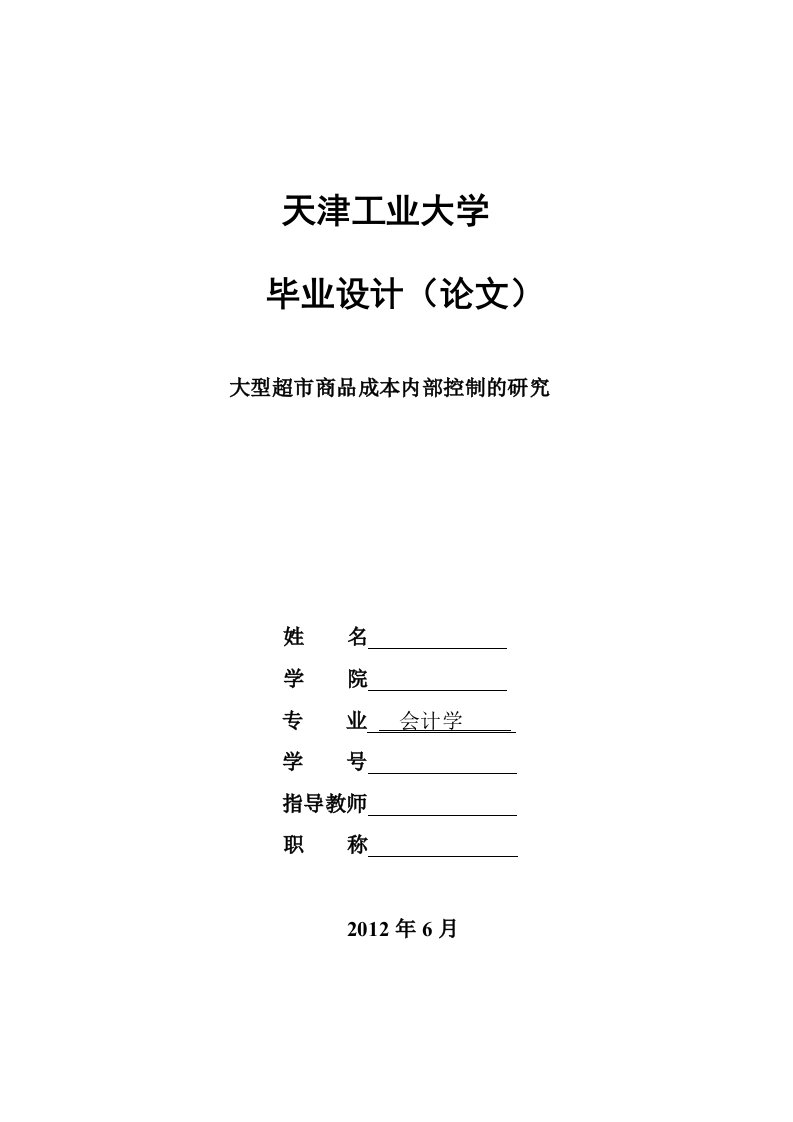 会计专业毕业论文--大型超市商品成本内部控制的研究(含外文翻译）-所有专业