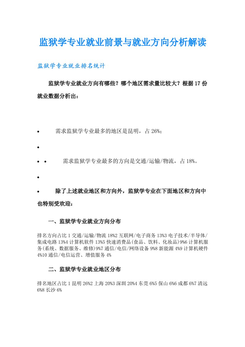 监狱学专业就业前景与就业方向分析解读