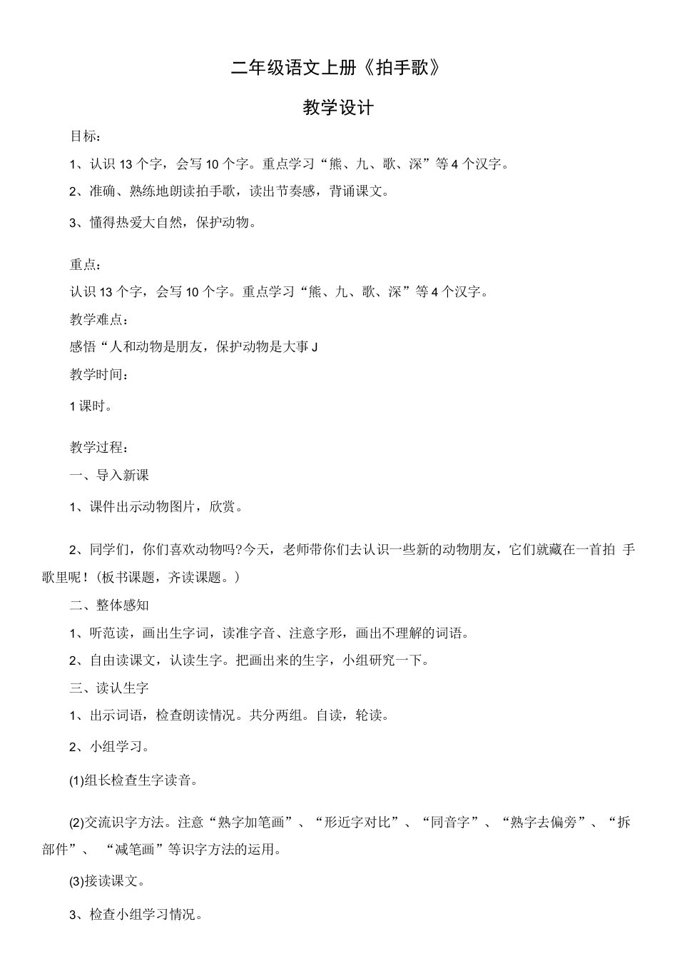 小学语文人教二年级上册（统编2023年更新）第二单元-二年级语文上册《拍手歌》教学设计