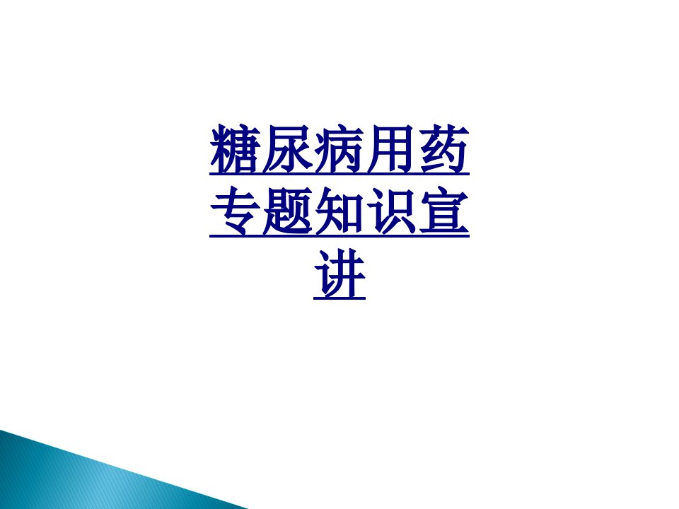 糖尿病用药专题知识宣讲经典课件