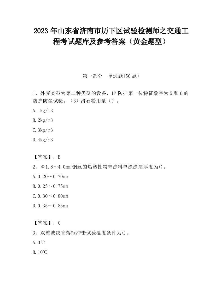 2023年山东省济南市历下区试验检测师之交通工程考试题库及参考答案（黄金题型）