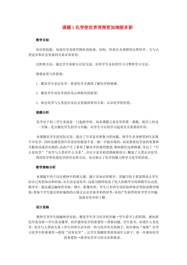 九年级化学第1章化学使世界变得更加绚丽多彩教案人教新课标版