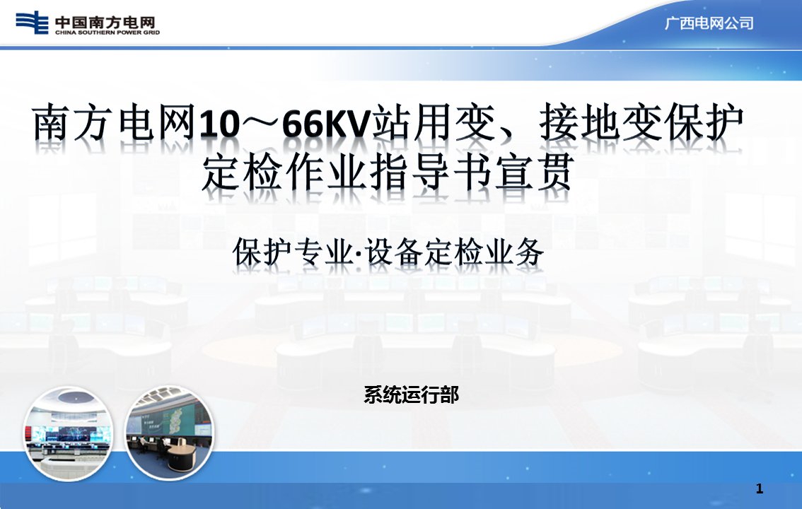 南方电网10～66kV站用变、接地变爱惜定检功课引诱书(培训课件)