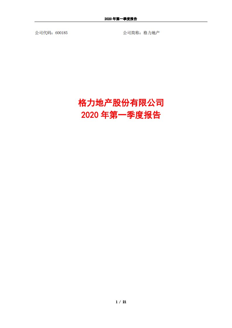 上交所-格力地产2020年第一季度报告-20200428