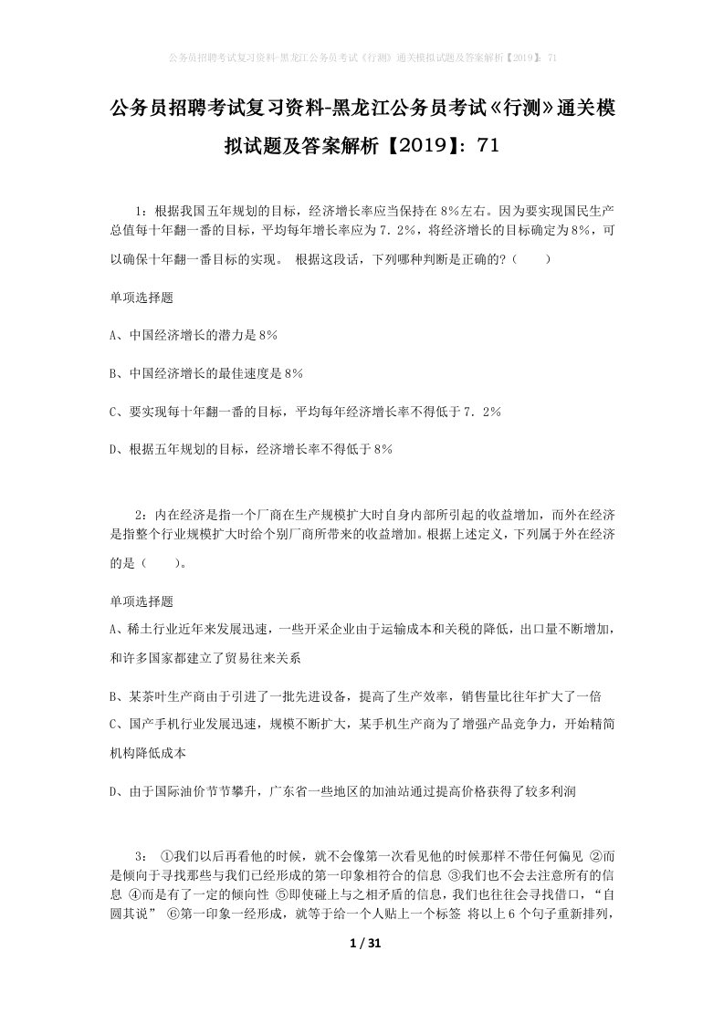 公务员招聘考试复习资料-黑龙江公务员考试行测通关模拟试题及答案解析201971