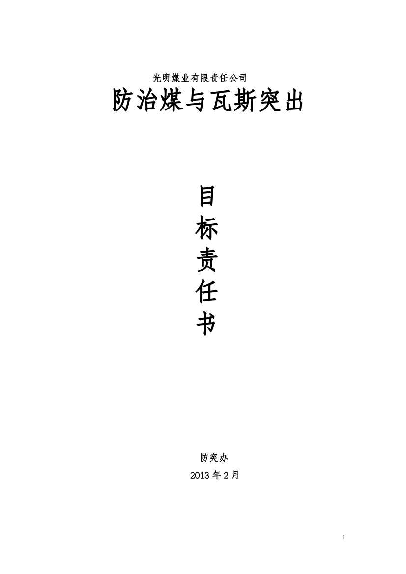 瓦斯防治突出分级目标、岗位责任书MicrosoftWord文