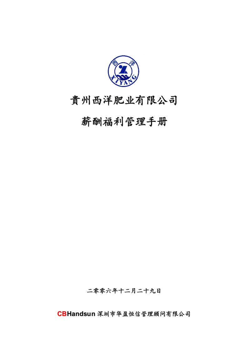 华盈恒信—贵州西洋肥业—西洋肥业薪酬福利管理手册0118