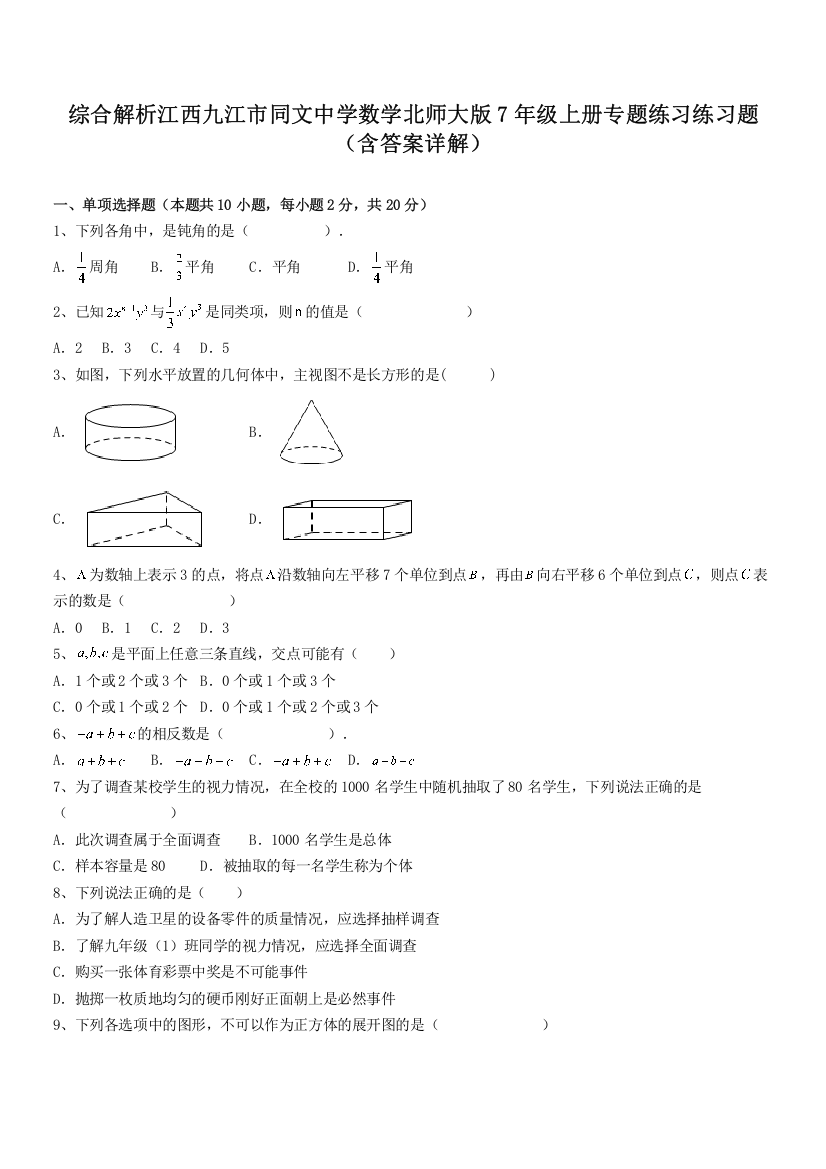 综合解析江西九江市同文中学数学北师大版7年级上册专题练习