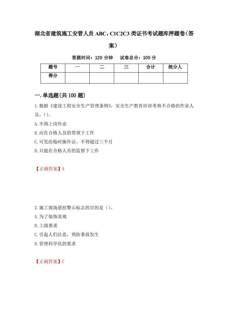 湖北省建筑施工安管人员ABCC1C2C3类证书考试题库押题卷答案43