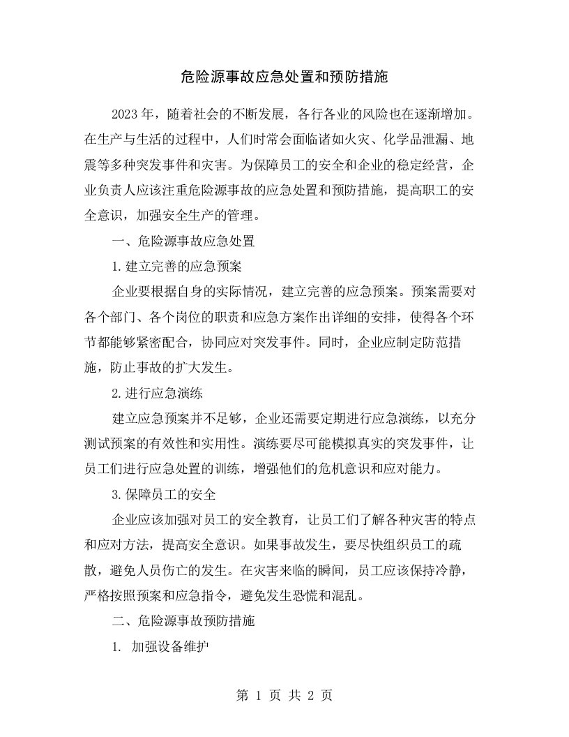 危险源事故应急处置和预防措施