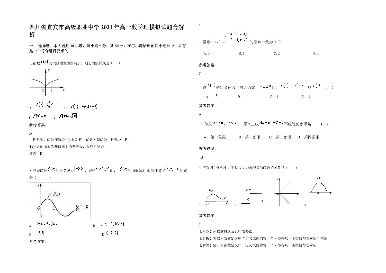 四川省宜宾市高级职业中学2021年高一数学理模拟试题含解析