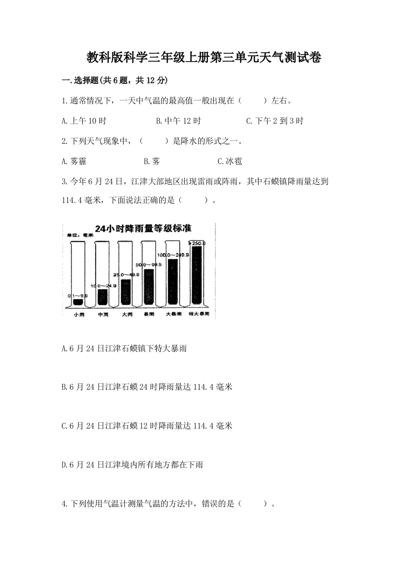 教科版科学三年级上册第三单元天气测试卷含完整答案【全国通用】