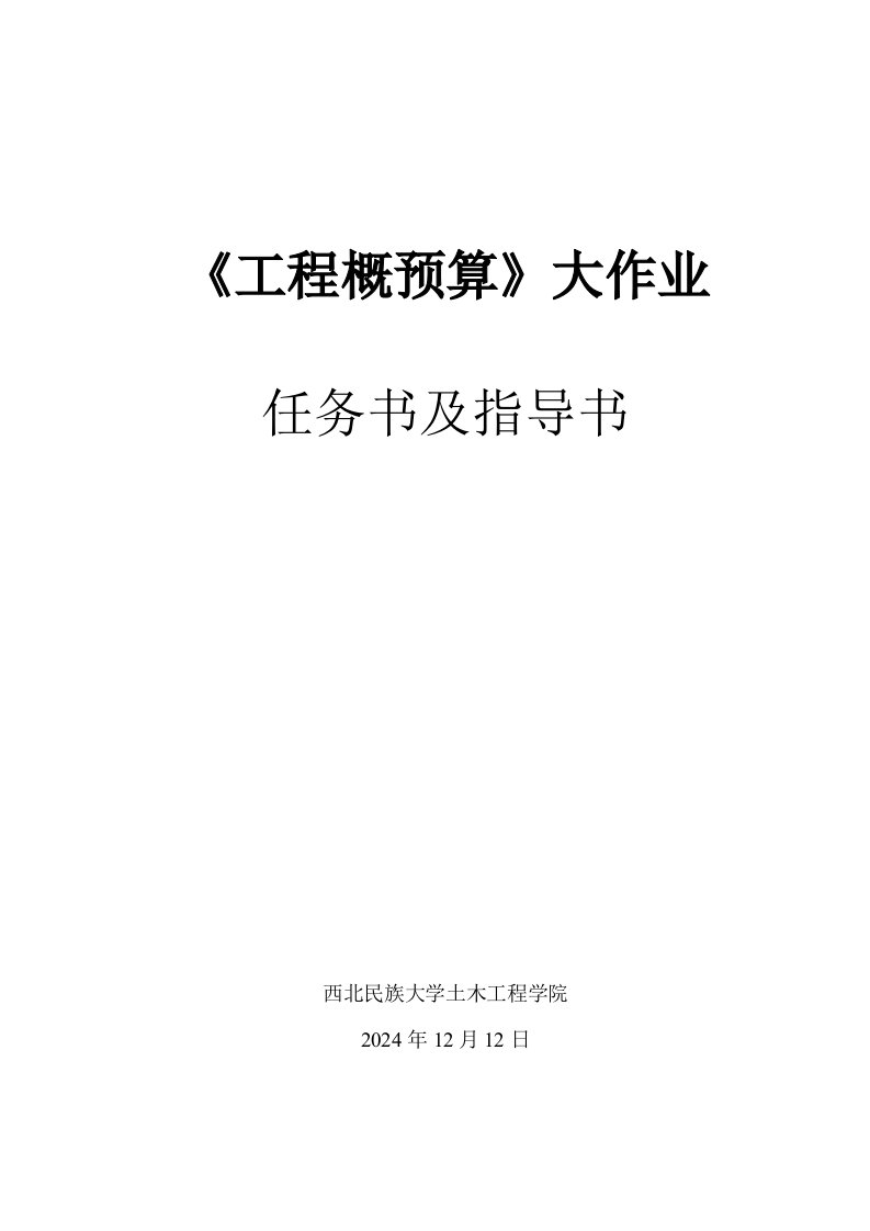 大学土木学生未来别墅楼工程概预算大作业任务书