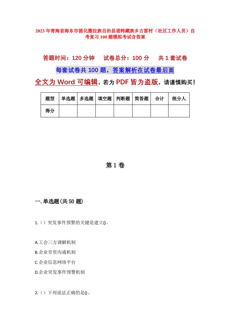 2023年青海省海东市循化撒拉族自治县道帏藏族乡古雷村社区工作人员自考复习100题模拟考试含答案