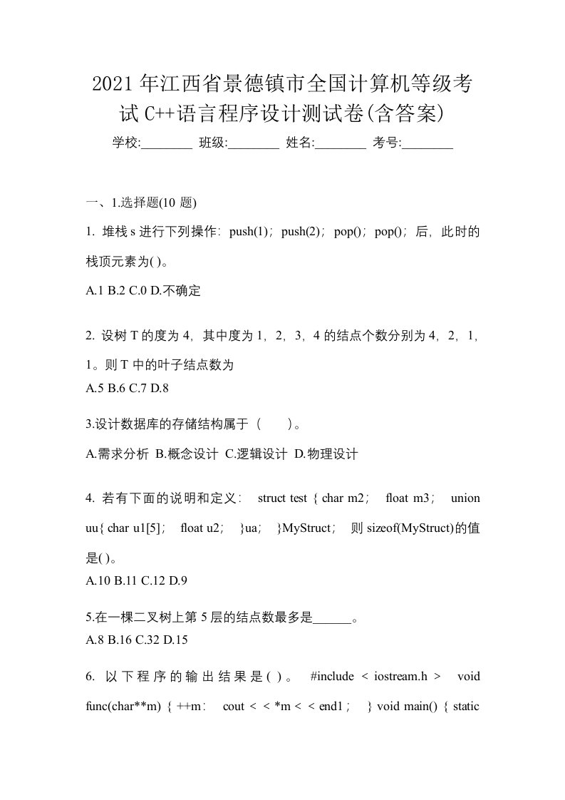 2021年江西省景德镇市全国计算机等级考试C语言程序设计测试卷含答案