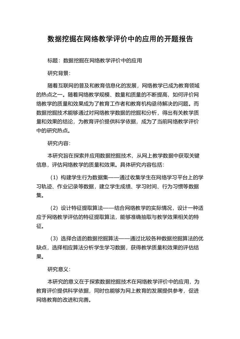 数据挖掘在网络教学评价中的应用的开题报告