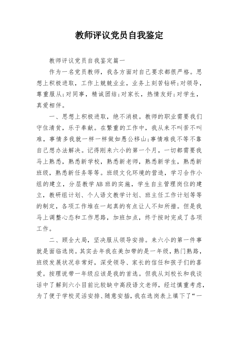 教师评议党员自我鉴定