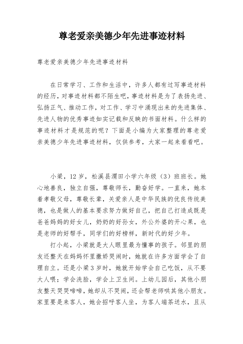 尊老爱亲美德少年先进事迹材料