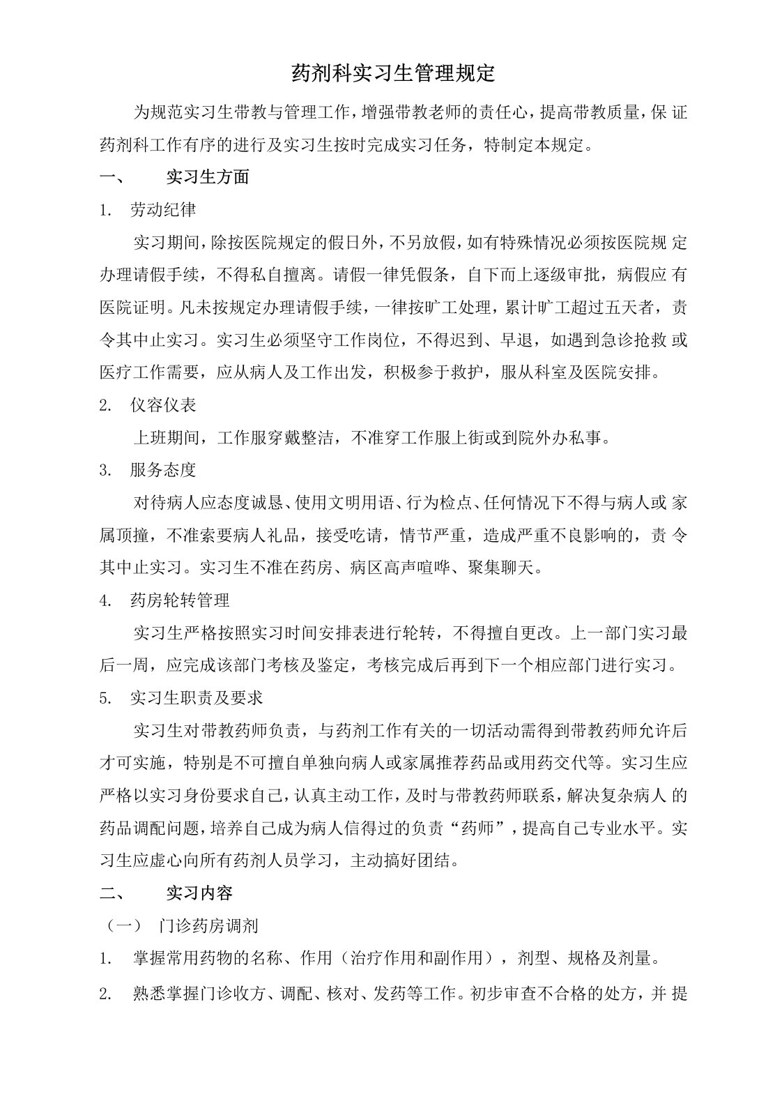 药剂科实习生管理规定