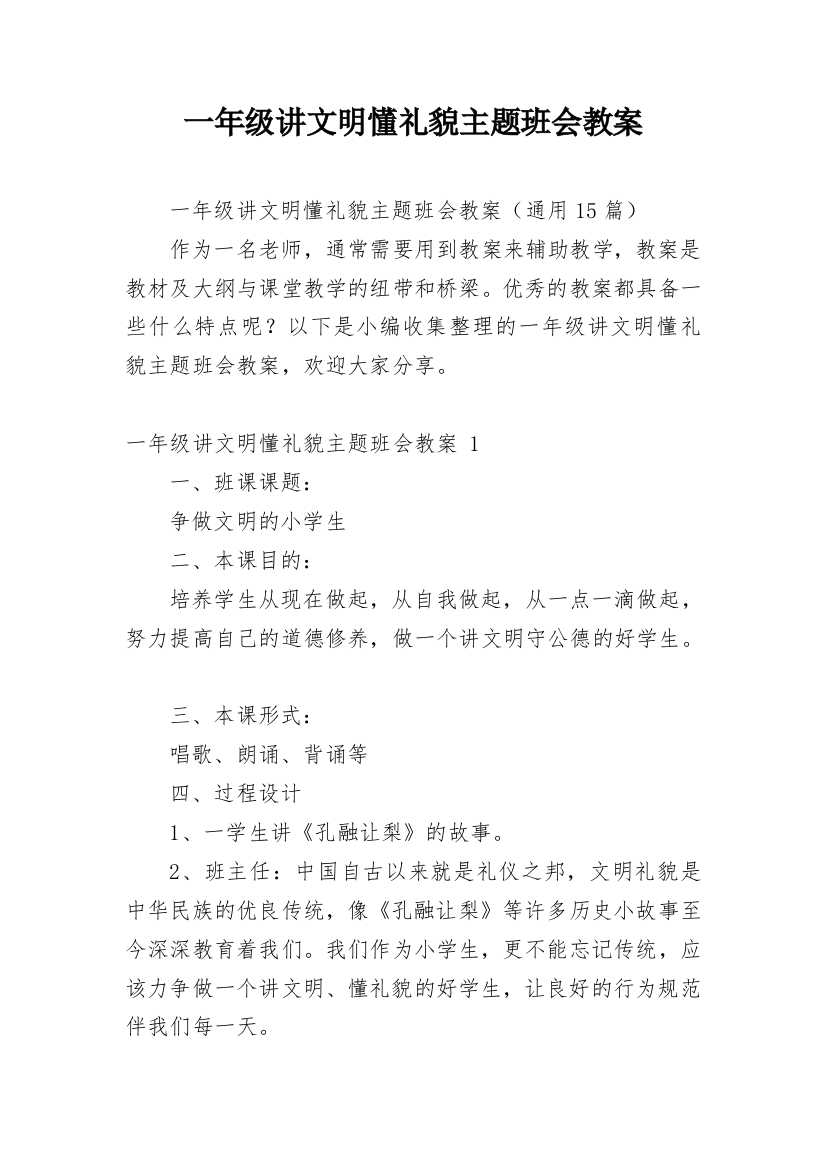 一年级讲文明懂礼貌主题班会教案