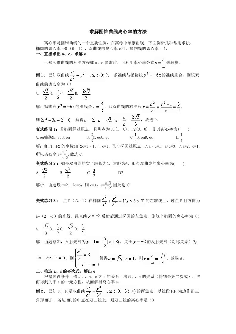 解圆锥曲线离心率的求法大全