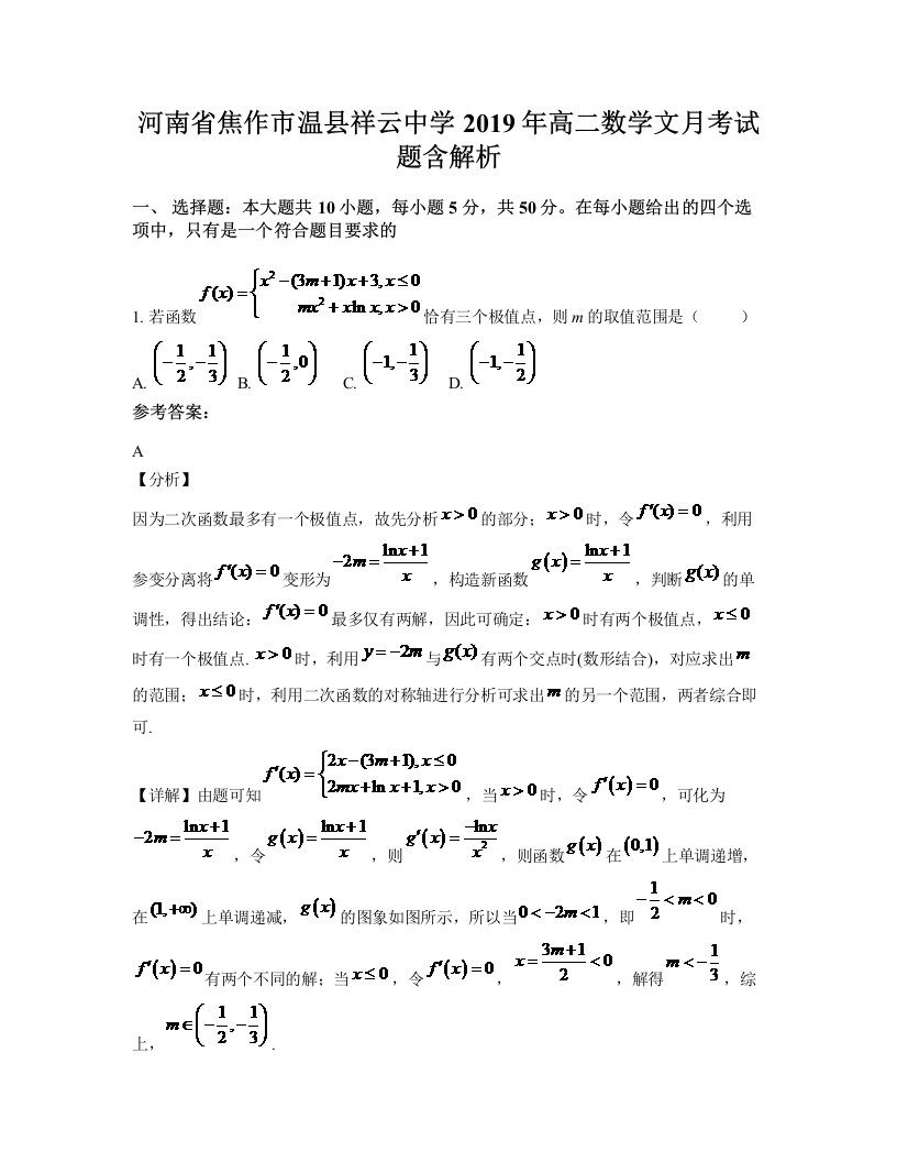 河南省焦作市温县祥云中学2019年高二数学文月考试题含解析