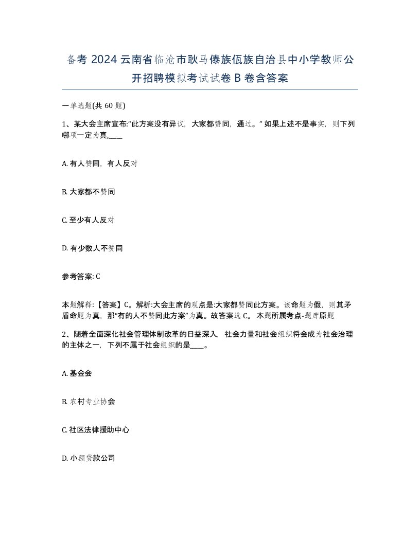 备考2024云南省临沧市耿马傣族佤族自治县中小学教师公开招聘模拟考试试卷B卷含答案