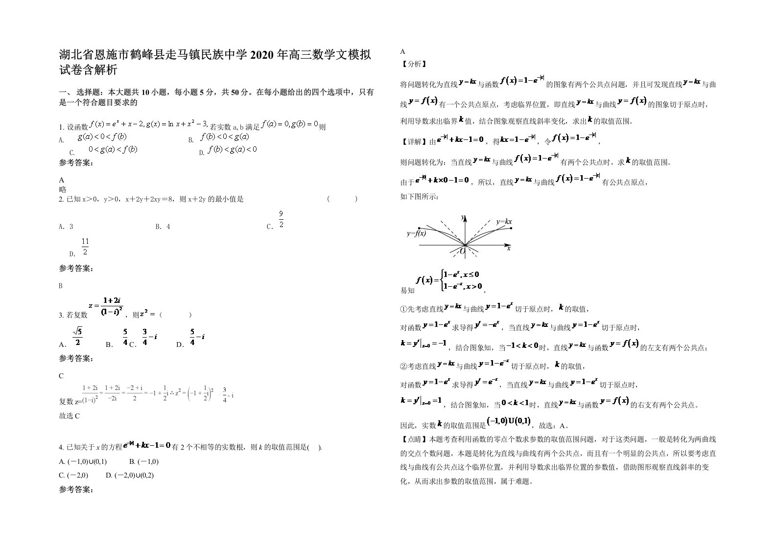 湖北省恩施市鹤峰县走马镇民族中学2020年高三数学文模拟试卷含解析