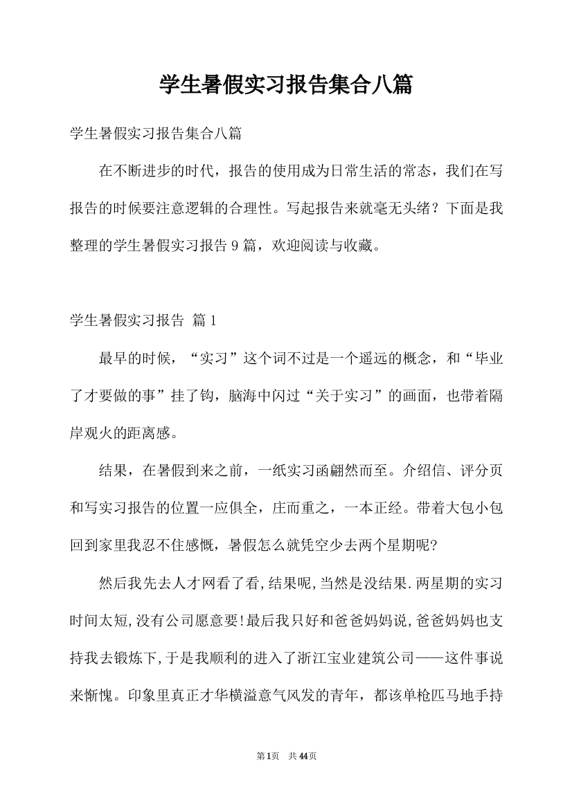 学生暑假实习报告集合八篇