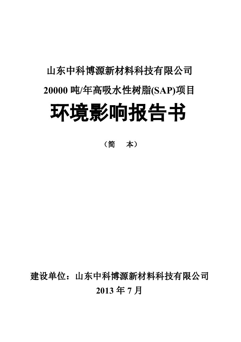 20000吨年高吸水性树脂(SAP)项目