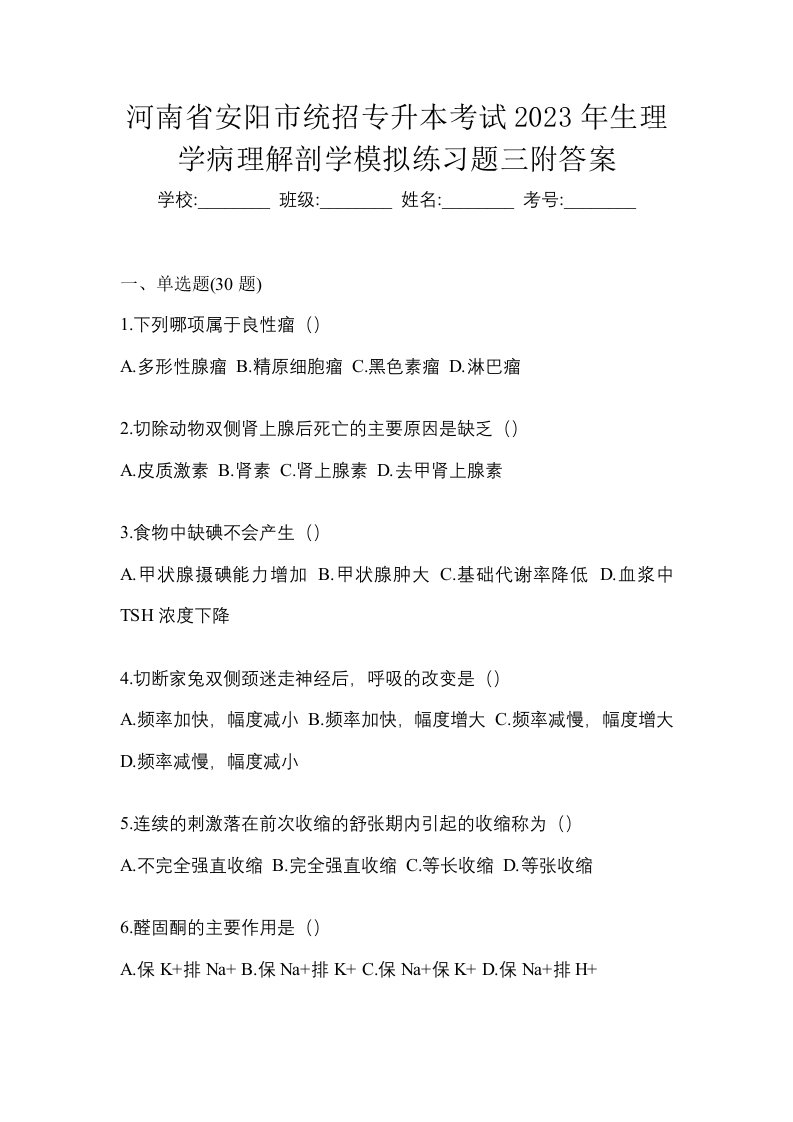 河南省安阳市统招专升本考试2023年生理学病理解剖学模拟练习题三附答案