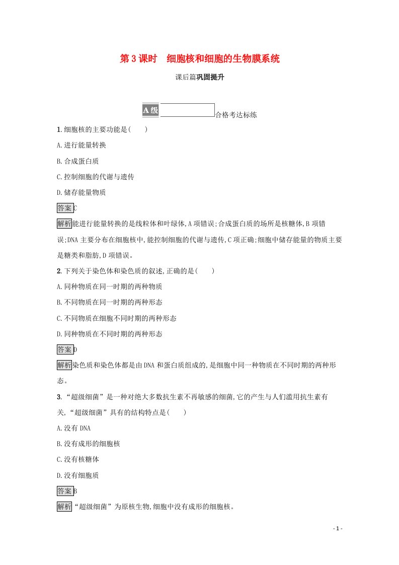 2021_2022学年新教材高中生物第二章细胞的结构和生命活动第二节第3课时细胞核和细胞的生物膜系统课后练习含解析苏教版必修1