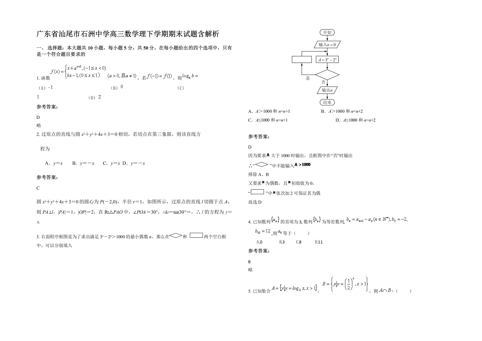 广东省汕尾市石洲中学高三数学理下学期期末试题含解析