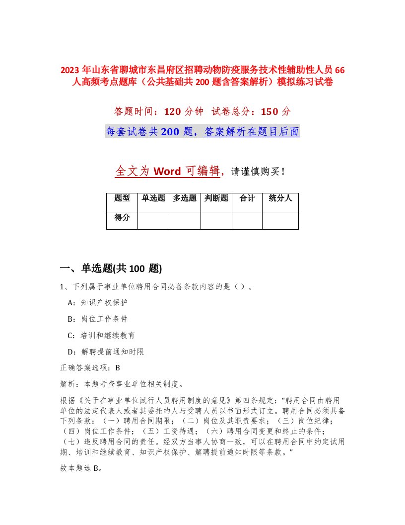 2023年山东省聊城市东昌府区招聘动物防疫服务技术性辅助性人员66人高频考点题库公共基础共200题含答案解析模拟练习试卷