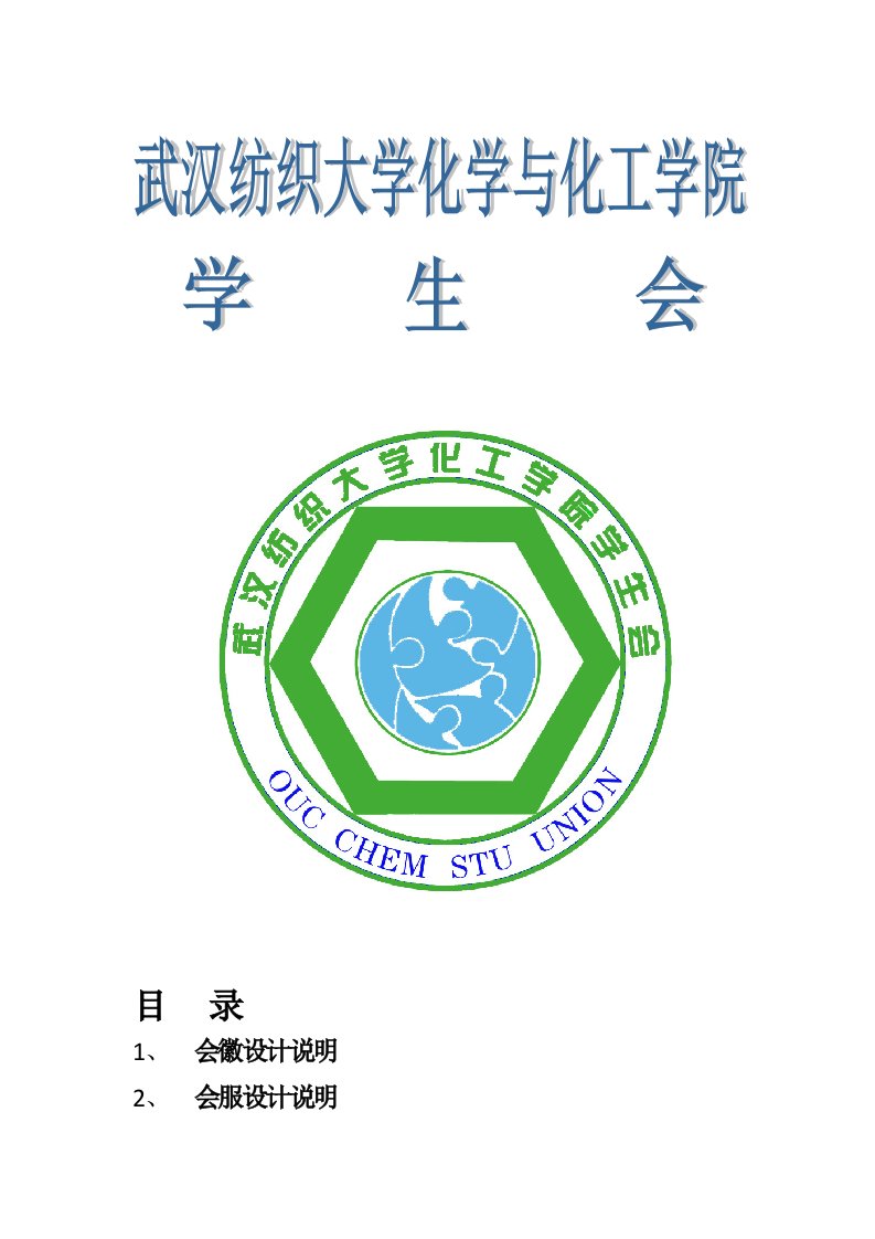 化学与化工学院学生会会徽设计图