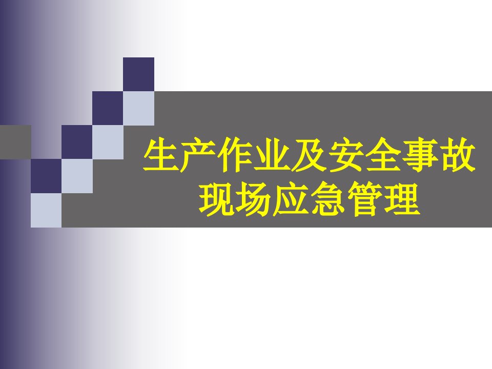 生产作业及安全事故现场应急管理培训ppt课件