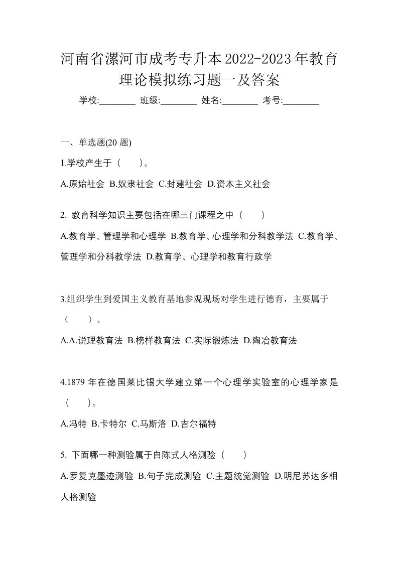 河南省漯河市成考专升本2022-2023年教育理论模拟练习题一及答案