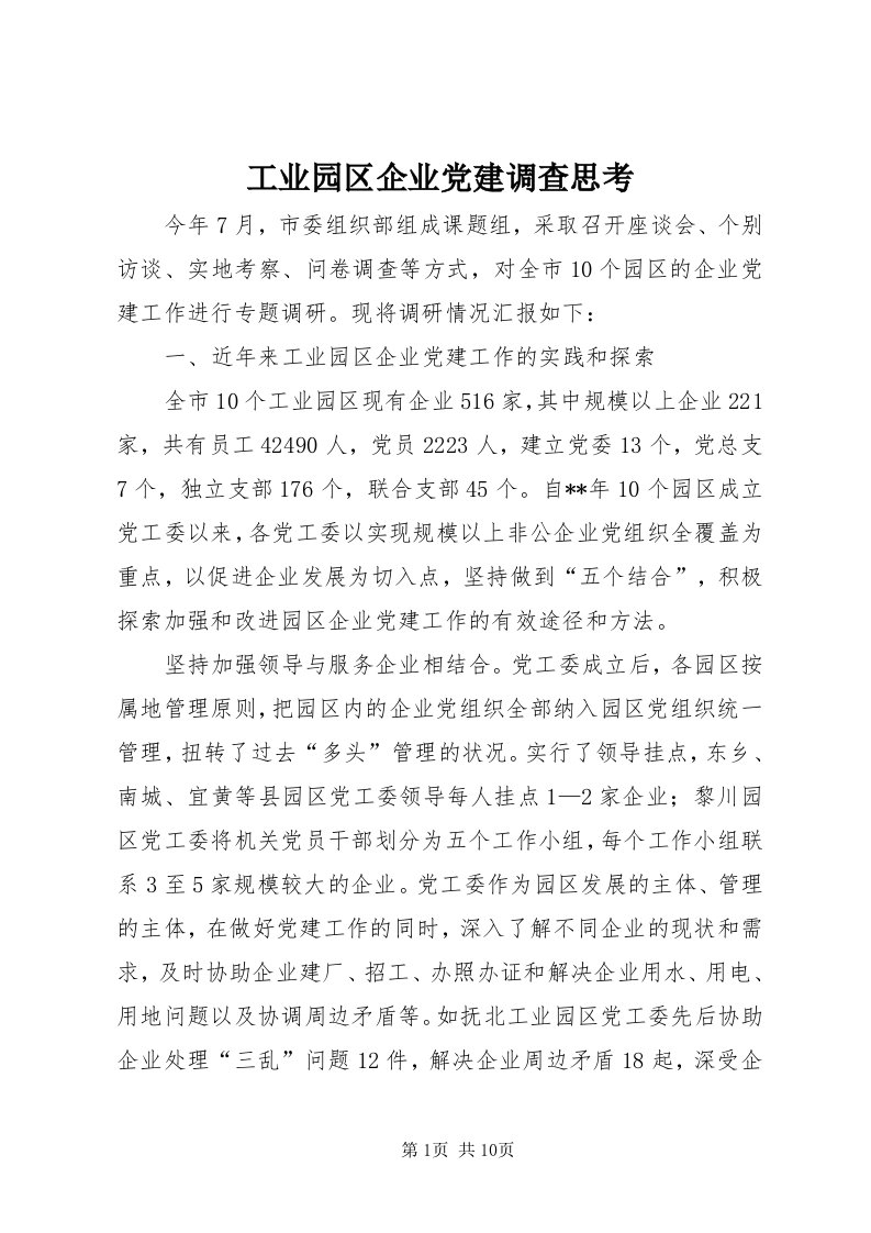 工业园区企业党建调查思考