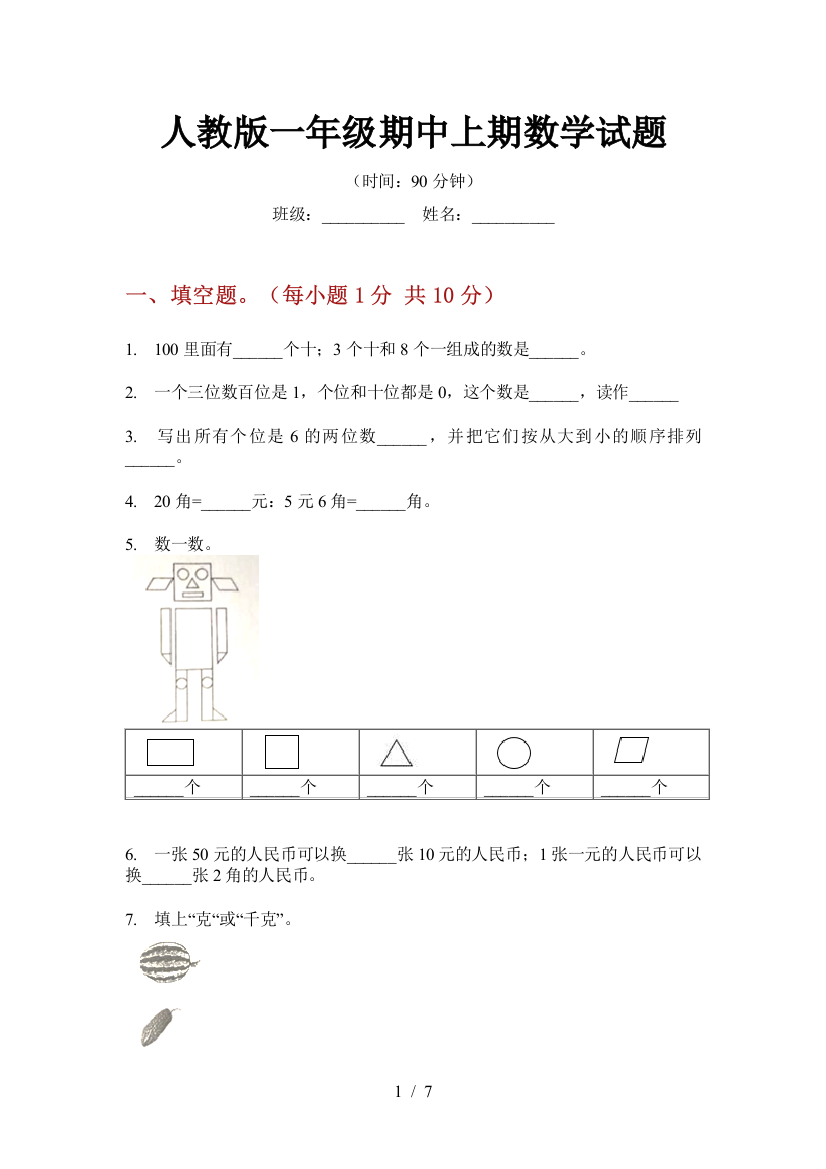 人教版一年级期中上期数学试题