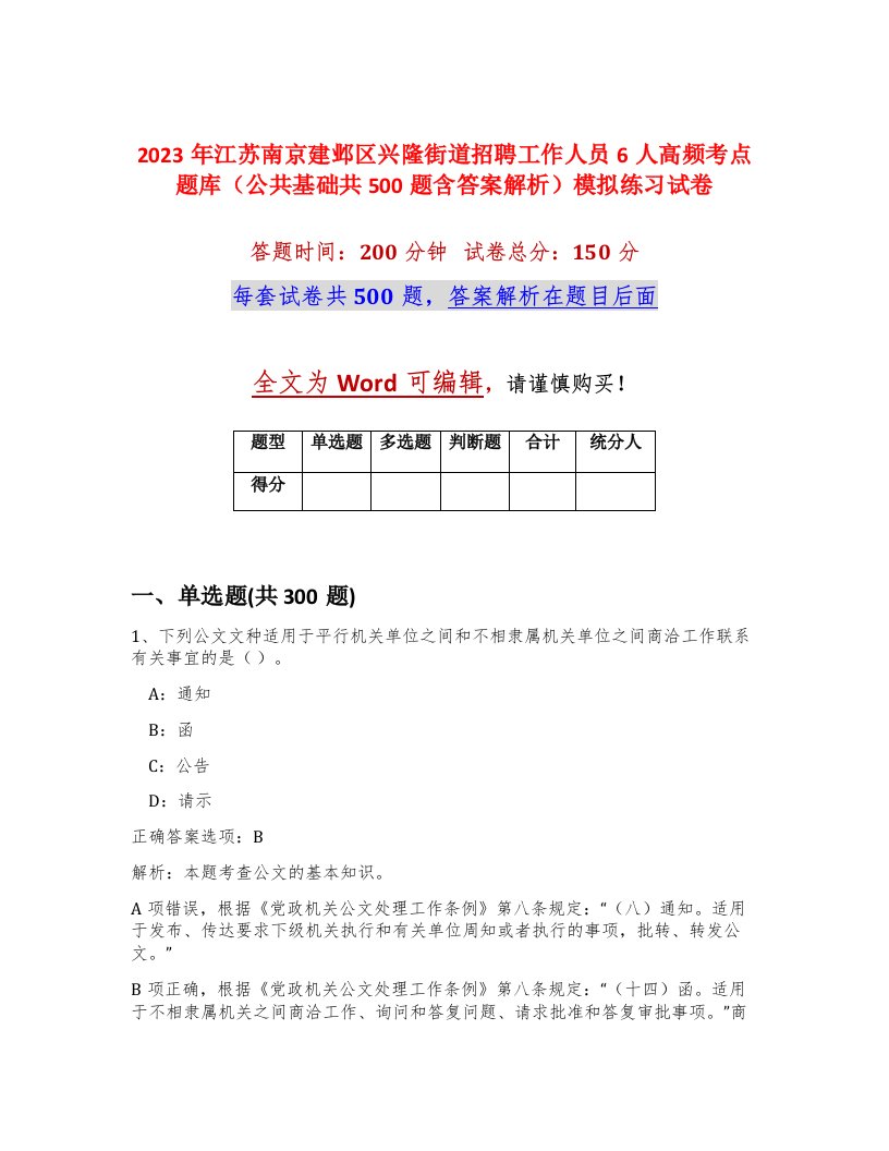 2023年江苏南京建邺区兴隆街道招聘工作人员6人高频考点题库公共基础共500题含答案解析模拟练习试卷