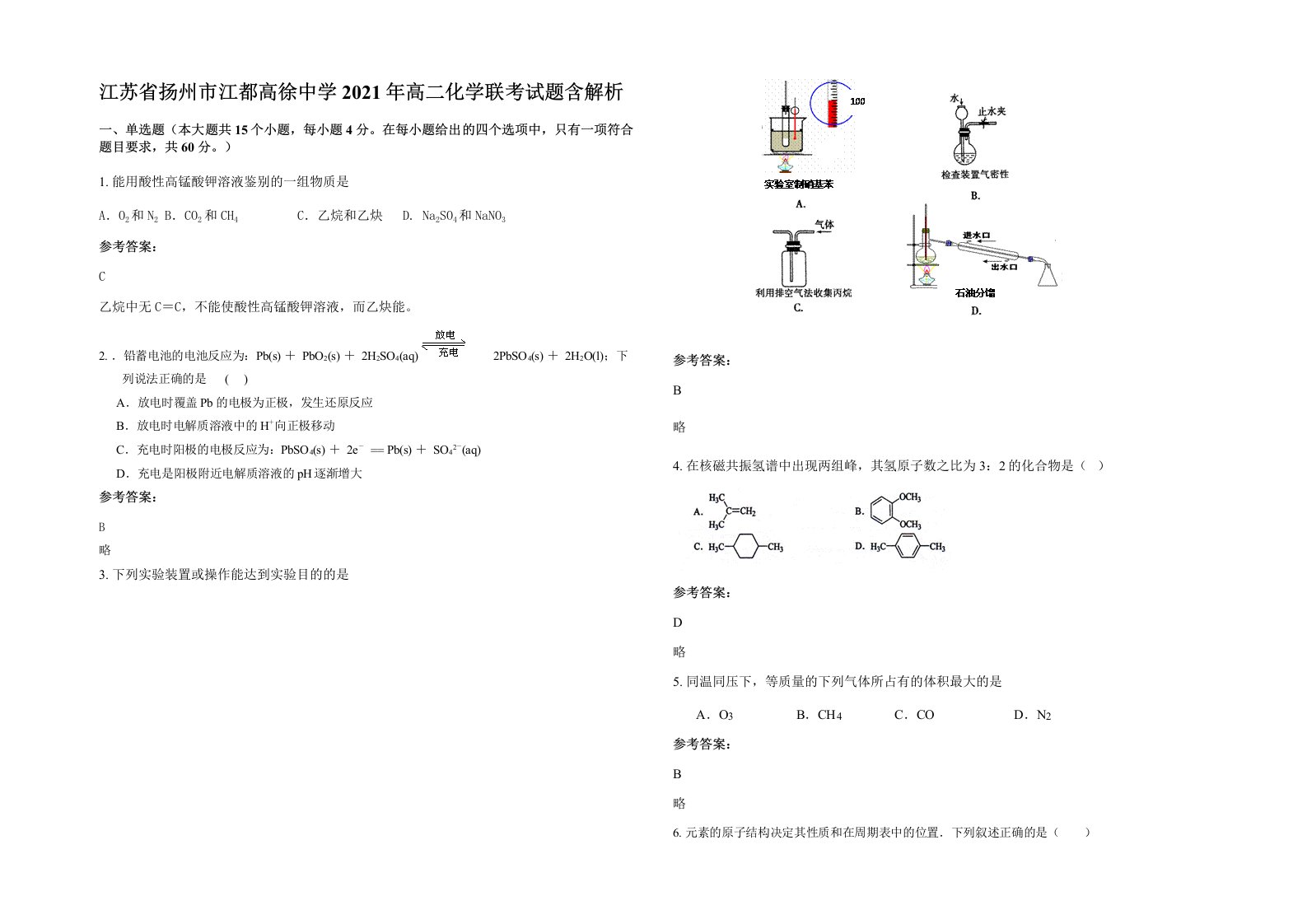 江苏省扬州市江都高徐中学2021年高二化学联考试题含解析