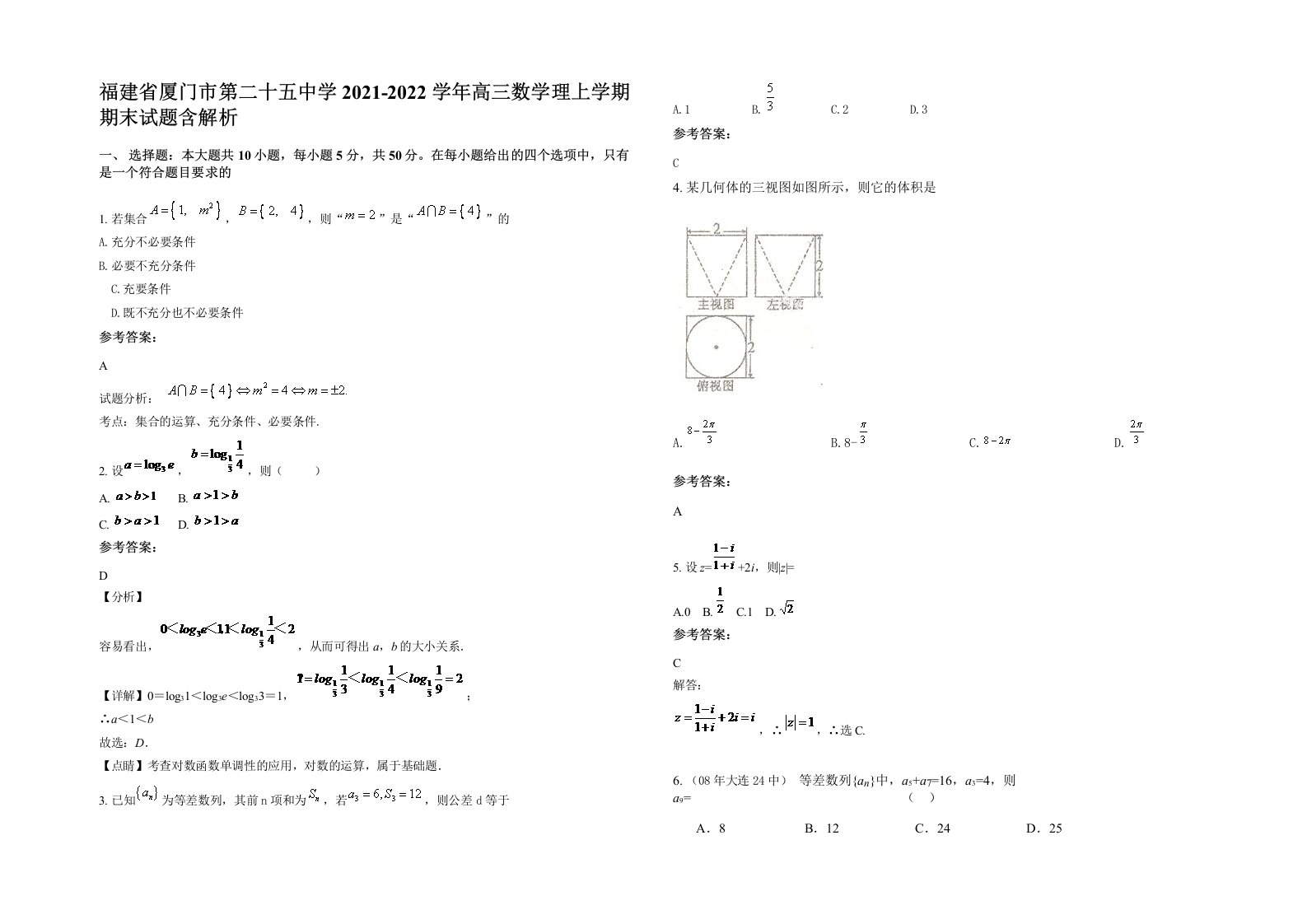 福建省厦门市第二十五中学2021-2022学年高三数学理上学期期末试题含解析