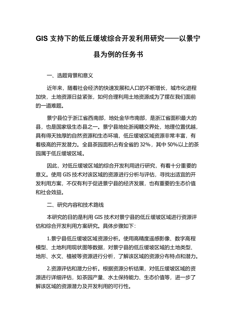 GIS支持下的低丘缓坡综合开发利用研究——以景宁县为例的任务书