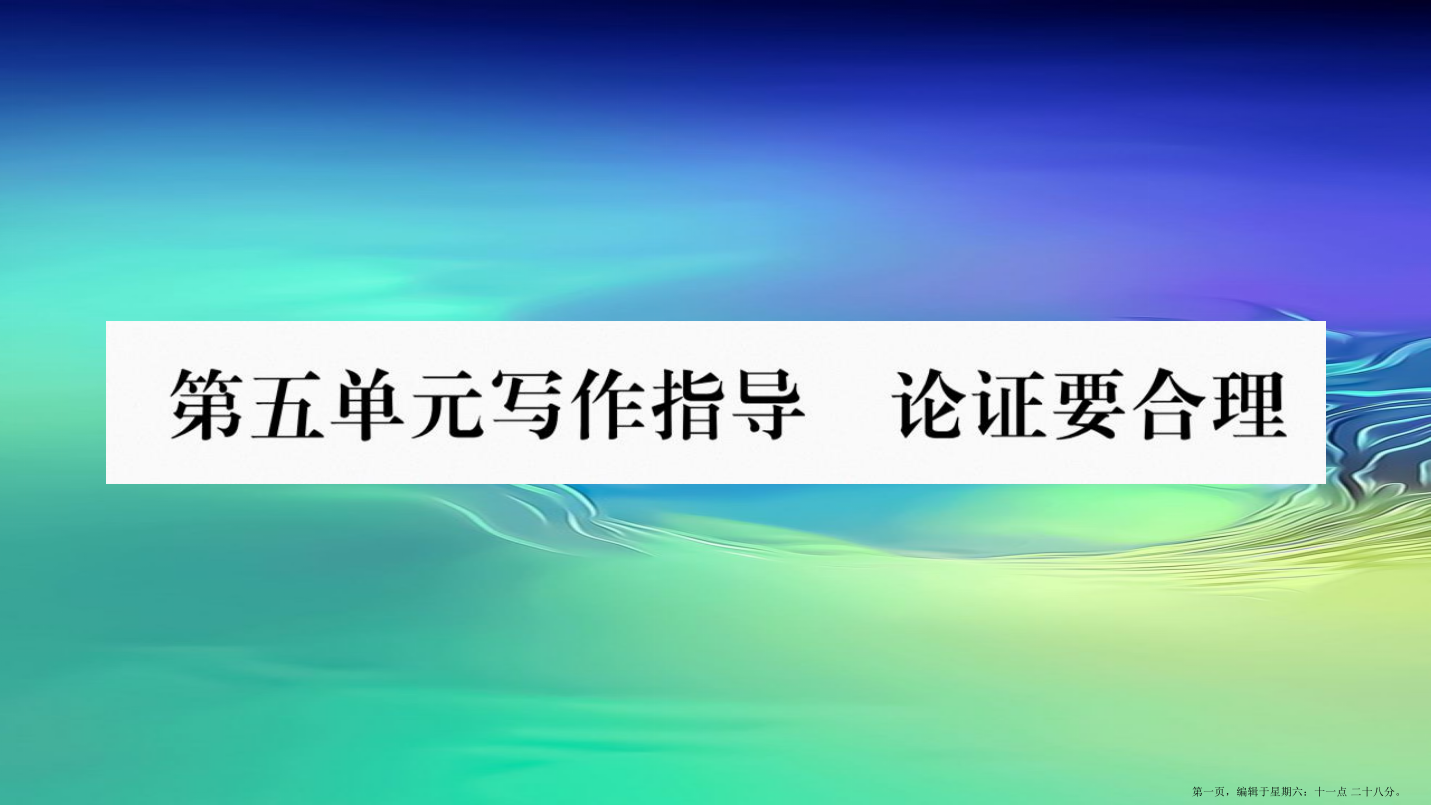 毕节专版2022九年级语文上册第5单元写作指导论证要合理习题课件新人教版20220613229