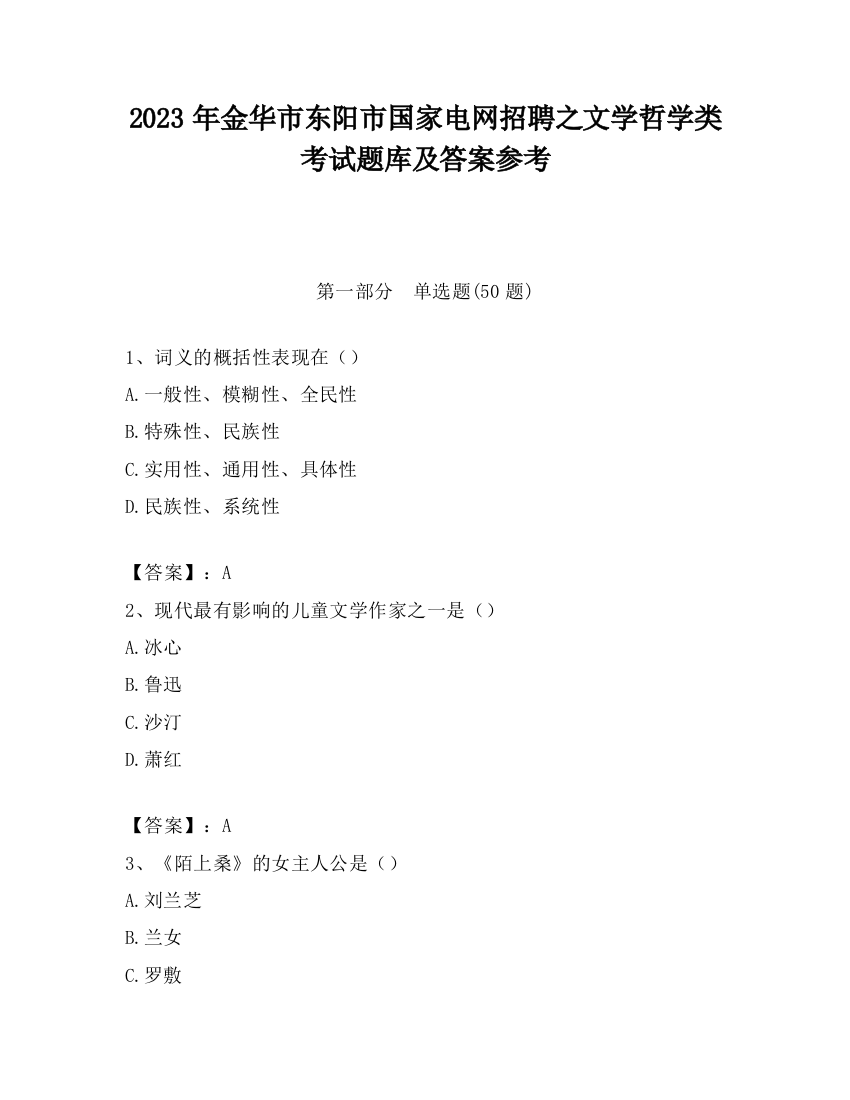 2023年金华市东阳市国家电网招聘之文学哲学类考试题库及答案参考