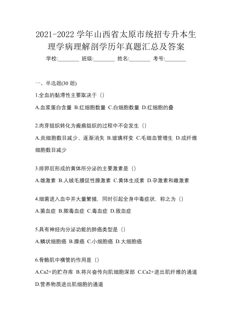 2021-2022学年山西省太原市统招专升本生理学病理解剖学历年真题汇总及答案